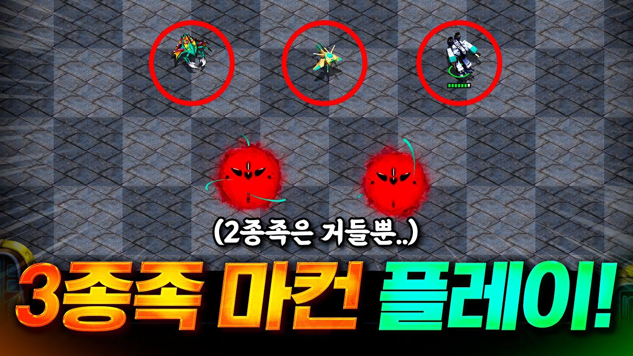 이거 말고는 답이 안보입니다.. 인구수 600 마컨 3종족 운영 시작합시다