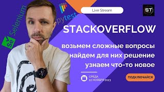 LiveStream: решаем интересные и сложные вопросы на Stackoverflow: Pytest, Selenium
