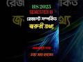 HS 2025 Semester 3 result সম্পর্কিত গুরুত্বপূর্ণ কিছু তথ্য HS result WBCHSE BOARD