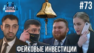 Как &quot;брокеры&quot; наживаются на фальшивых сделках. Зона особого внимания #73