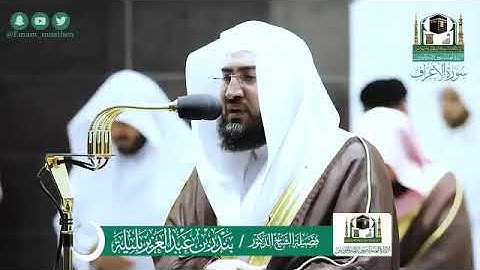 ‏‎#أحسن_الحديث المصحف الصوتي والمرئي من صلاتي التراويح والتهجد بالمسجد الحرام لعام 1441 سورة الأعراف