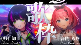 【 #るきちせ 】るきさんと初歌枠コラボ🦁⚡️パワフルボイスな2人で楽しく歌うぞ～!! Singing Stream 【音門るき / 伊月知世 / RIOT MUSIC】