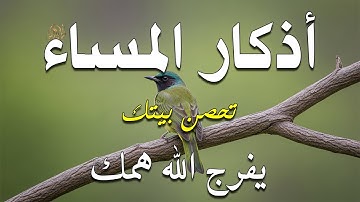 اذكار المساء بصوت يريح قلبك راحه نفسيه 💚 حصن نفسك وبيتك من الشيطان - dkar Al-Massa - Evening Adkar