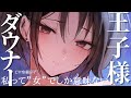 病み王子様系イケメン女子に身体ごとドロドロに依存される毎日【シチュエーションボイス】