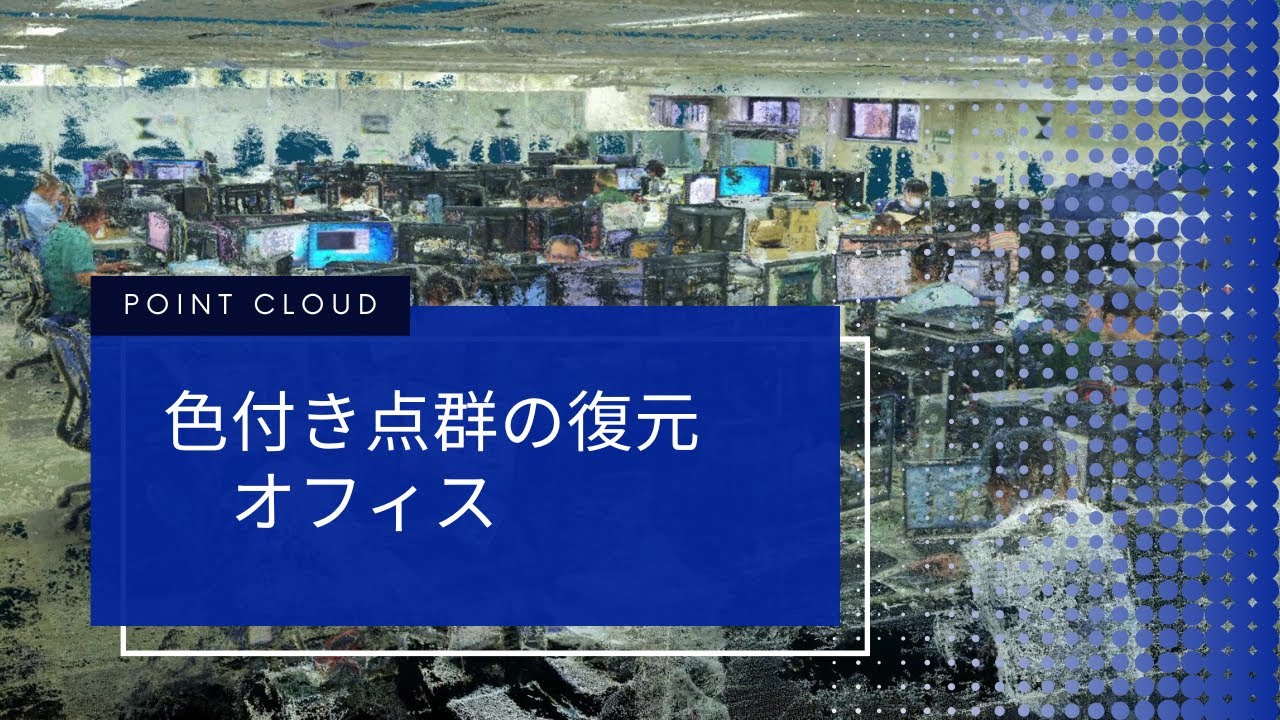【点群】色付き点群の復元(バックパック型計測装置)_オフィス YouTube
