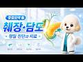 [중점요약] 췌장·담도 질환, 정밀 진단과 치료의 흐름 | 좋은강안병원 췌장