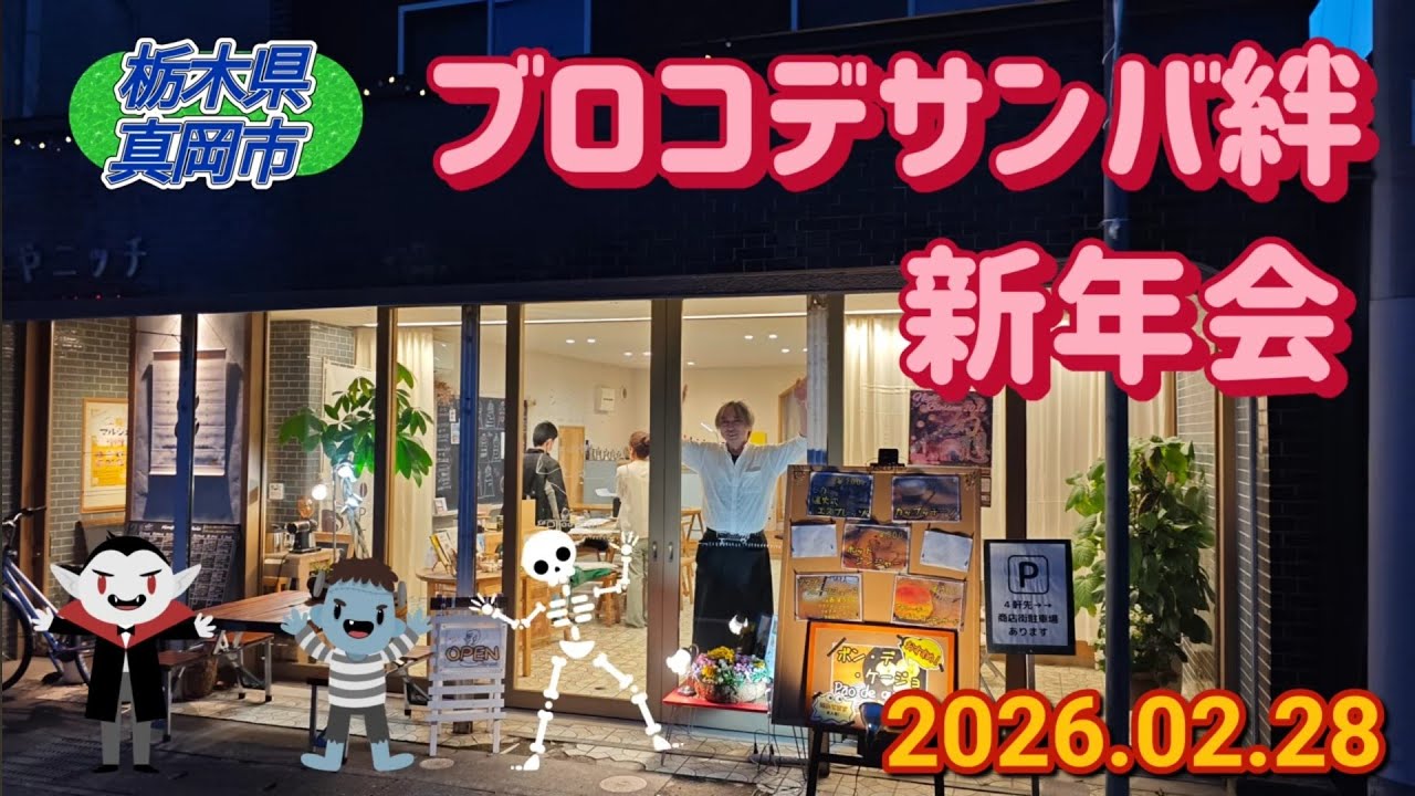 ブロコデサンバ絆　新年会