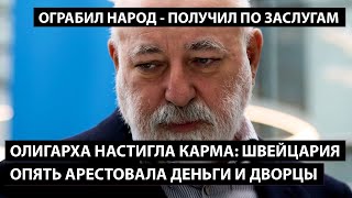 Вексельберга настигла карма. ШВЕЙЦАРИЯ ОПЯТЬ АРЕСТОВАЛА ДЕНЬГИ И ДВОРЦЫ.