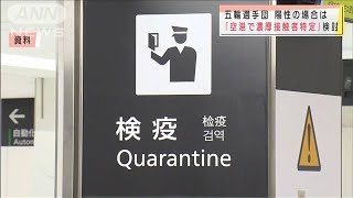 選手団入国時に陽性→濃厚接触者、空港で特定検討(2021年6月27日)