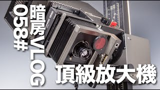 暗房Vlog 58# 顶级放大机Durst L1200