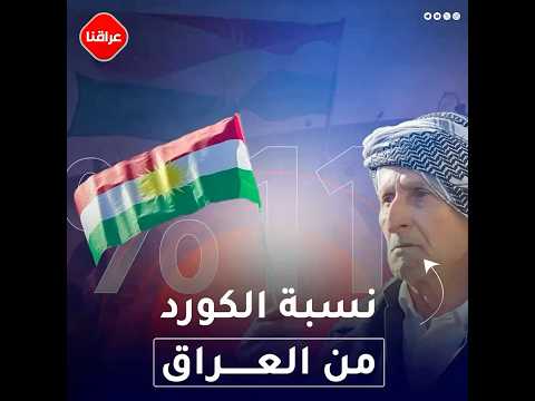 نسبة الكورد من العراق