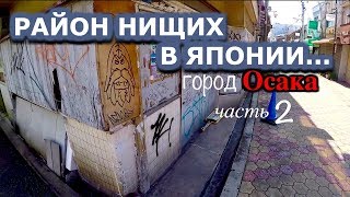 Бомжи в Японии. Откуда они? Почему так? Правда ли это?