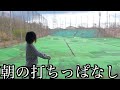 朝のゴルフ打ちっぱなし練習場これもまた気持ち良い