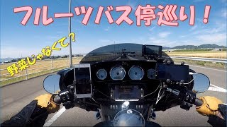 【Motovlog】フルーツなのか? HARLEY-DAVIDSON 2018 FLHX 115th ANV フルーツバス停 検索動画11 【Motovlog】フルーツなのか? HARLEY-DAVIDSON 2018 FLHX 115th ANV フルーツバス停 検索動画 11