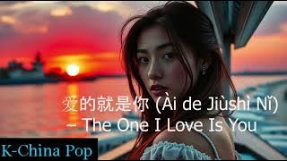 爱的就是你 Ài de Jiùshì Nǐ –The One I Love Is You - New release of K-China Pop . Lyric is on description
