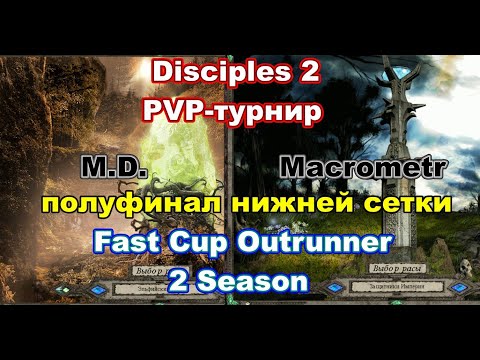 Видео: Disciples 2 - PvP-турнир FAST CUP OUTRUNNER, 2 сезон! Игра M.D. vs Macrometr!