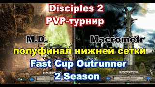 Disciples 2 - PvP-турнир FAST CUP OUTRUNNER, 2 сезон! Игра M.D. vs Macrometr!