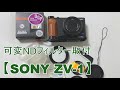 【SONY ZV-1】可変NDフィルター取付