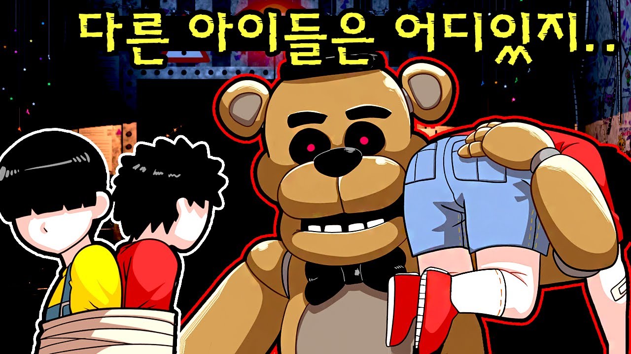 *소름 주의* 프레디 괴물이 아이를 납치하는 이유..