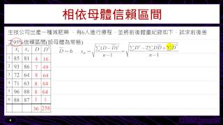 兩母體平均數差之信賴區間(相依樣本)