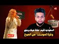 السعودية تقيم حفلة هيفاء وهبي وغزة تعاني من الجوع صالح حمامة السعودية تقيم حفلة هيفاء وهبي وغزة تعاني من الجوع صالح حمامة