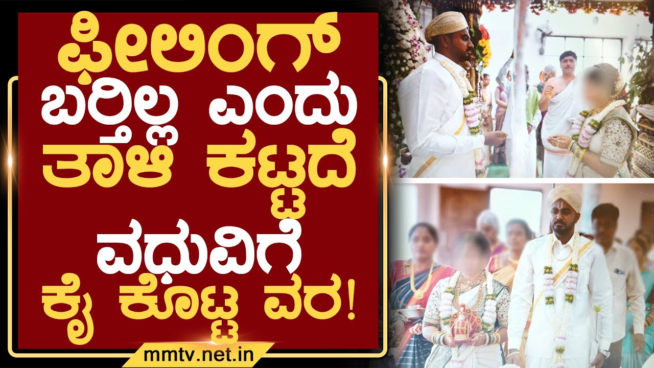 ಫೀಲಿಂಗ್ ಬರ್ತಿಲ್ಲ ಎಂದು ತಾಳಿ ಕಟ್ಟದೆ ವಧುವಿಗೆ ಕೈ ಕೊಟ್ಟ ವರ ! | ದೇವನಹಳ್ಳಿ @MMTV-News 01-05-2025