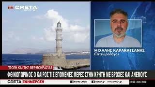 Φθινοπωρινός ο καιρός τις επόμενες μέρες στην Κρήτη με βροχές και ανέμους
