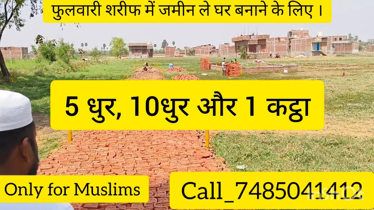 #पटना फुलवारी शरीफ  में जमीन/plot in Patna/plot in Phulwari/house for sale #patna #realestate #plots