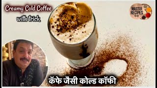 कॅफे जैसी कोल्ड कॉफी बनाये आसान ट्रिकसे | Creamy Cold Coffee with trick | Instant Cold Coffee | cafe