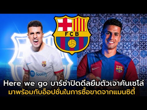 Here we go บาร์เซโลน่าปิดดีลยืมตัวเจาคันเซโล่เรียบร้อย!! พ่วงอ็อปชั่นซื้อขาดอีก!!