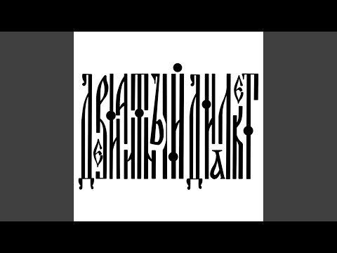 Девиантный Диалект - Что такое та любовь
