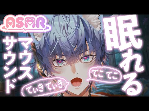 🐭【ASMR】「てぃき てぃき」「てこ てこ」✨ 心地よいマウスサウンドでリラックス＆睡眠 | Tiki Tiki & Teko Teko Mouse Sounds for Deep Sleep