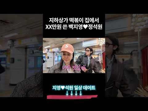 우연히 레전드 떡볶이집 발견하고 텅장된 백지영부부 thumbnail
