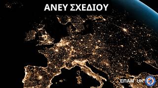 "Άνευ Σχεδίου…" - «Κάπου Εκεί Έξω» - ΕΠΑΜ UK - 5 Οκτωβρίου 2026