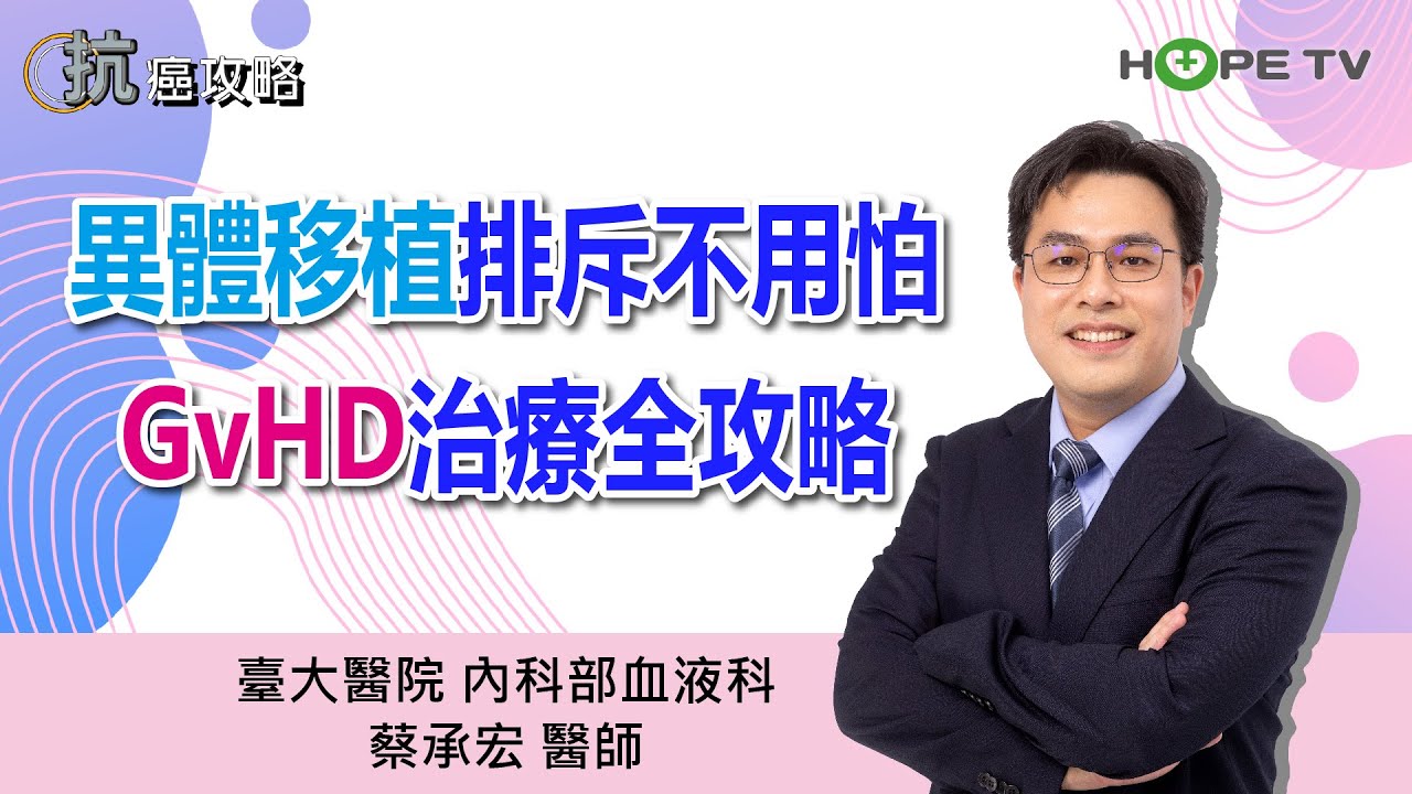 異體移植排斥不用怕，GvHD治療全攻略〡ft.臺大醫院內科部血液科 蔡承宏醫師〡【抗癌攻略】