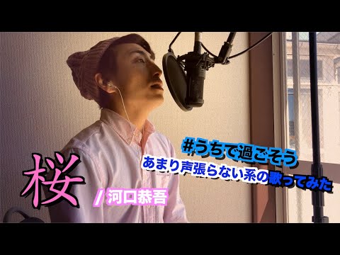 【うちで過ごそう】桜 (+2) / yusepan（河口恭吾's Cover）