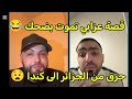 قصة عزابي حراق جزائري اسلام شاوي مات بضحك قصة مضحكة 