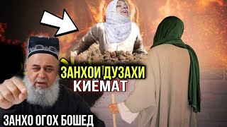картинка: ХОЧИ МИРЗО ЗАНХОИ ДУЗАХИ КИХО ХАСТАН ОГОХ БОШЕД 2021