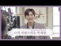 나의 사랑스러운 박재원 Ep.5 / Lovestruck in the city Jichangwook Behind Ep.5 (SUB)