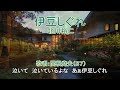 北川裕二「伊豆しぐれ」歌唱:関根堯夫 懐メロ大使:春日一郎 字幕入り