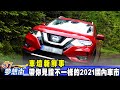 車壇新鮮事 帶你見證不一樣的2021國內車市《@夢想街57號  預約你的夢想》2021.08.27