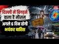 Weather Update : अगले 6 Days होगी Heavy Rain ! Alert | UP | Thunderstorm | forecast | Delhi-NCR