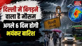 Weather Update : अगले 6 Days होगी Heavy Rain ! Alert | UP | Thunderstorm | forecast | Delhi-NCR