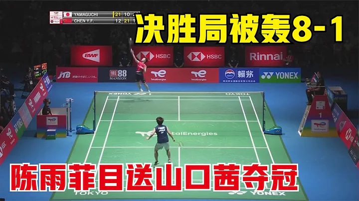 【世锦赛】陈雨菲被小戴拖垮失误频频！山口茜满场跑动防守太顽强，决胜局一波8-1直接夺冠 - 天天要闻