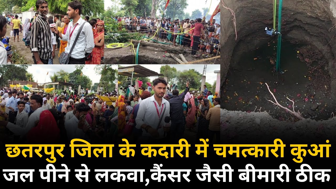 छतरपुर जिला के कदारी में चमत्कारी कुआं || जल पीने से लकवा कैंसर जैसी बीमारी का इलाज ||