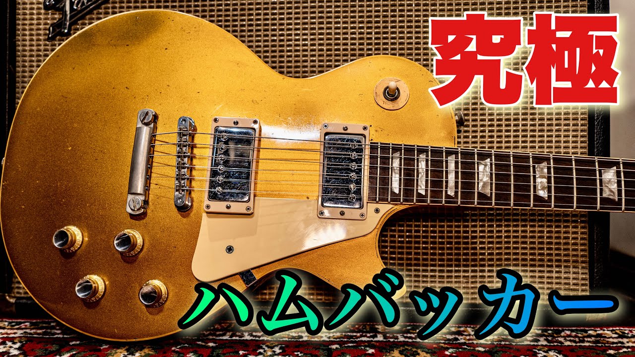最高のハムバッカーについて語ってみた【切り抜き】Mastertone EOD