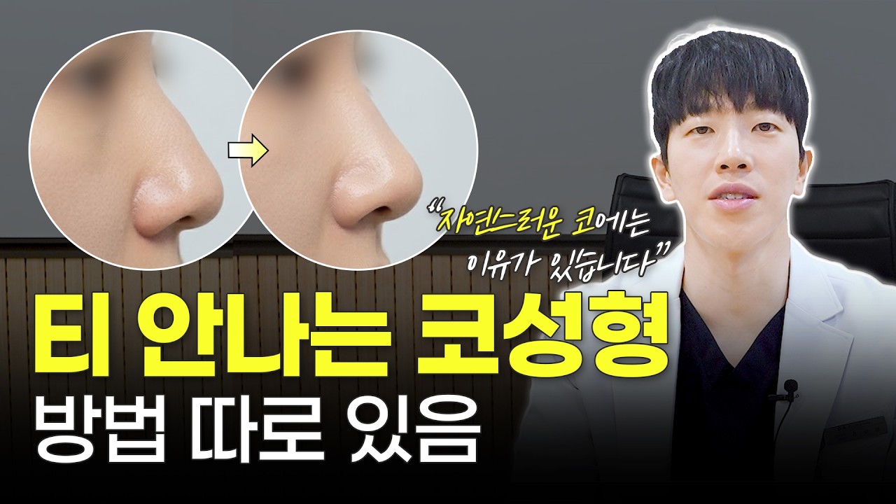 티 안나는 코성형 비결, 자연스럽게 하려면?!ㅣ자연스러운 코수술ㅣ디에이성형외과