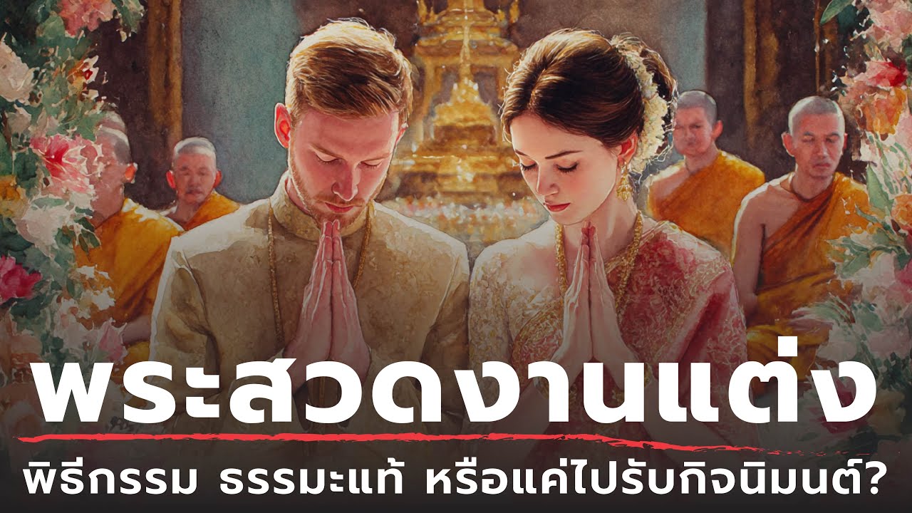 พระสวดงานแต่ง พิธีกรรม ธรรมะแท้ หรือแค่ไปรับกิจนิมนต์? | ธรรมะหักมุม | ธรรมะเดลี่