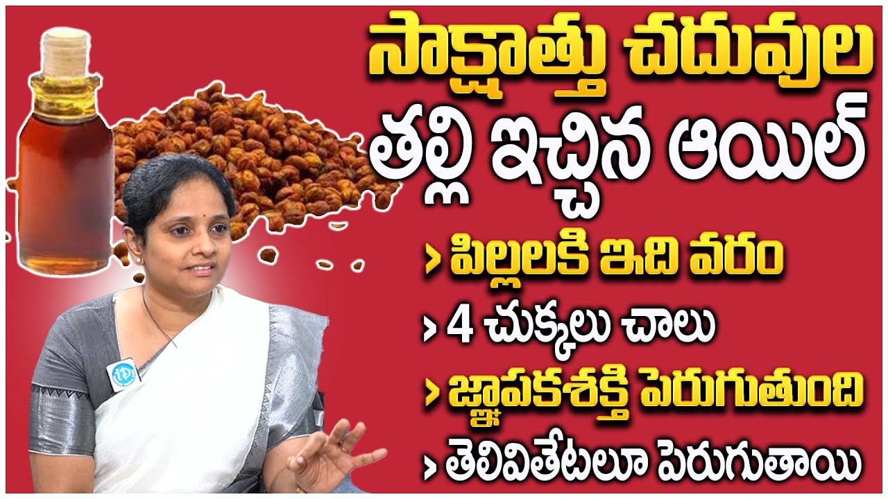 జ్ఞాపకశక్తిని పెంచే చిట్కాలు || Dr Lakshmi Memory Boosting Tips || Jyotishmati Seeds Tailam #idream