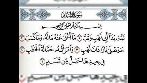 فارس عباد | سورة المسد مكررة 5 مرات كاملة ومكتوبة